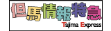 但馬情報特急