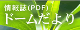 情報誌(PDF) ドーム便り