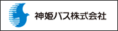 神姫バス株式会社