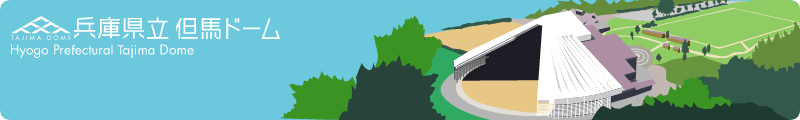 但馬ドーム