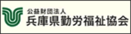 公益財団法人 兵庫県勤労福祉協会