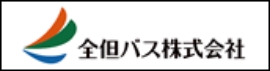 全但バス株式会社