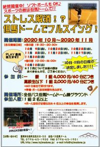 ストレス解消!?但馬ドームでフルスイング!【夜の部】 @ 但馬ドームドーム棟グラウンド