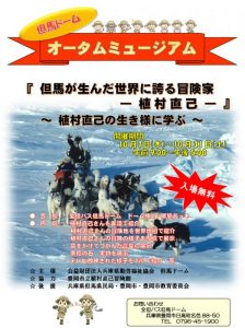 但馬ドームオータムミュージアム　「但馬の世界に誇る冒険家-植村直己-」 @ ドーム棟2階展望デッキ