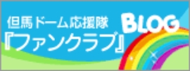 但馬ドーム応援隊『ファンクラブ』Blog