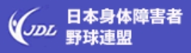 日本身体障害者野球連盟