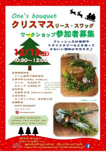one's bouquet クリスマスリース・スワッグワークショップ @ 全但バス但馬ドームドーム棟選手控室