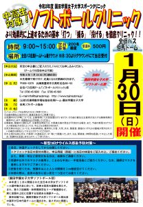 【中止】園田学園女子大学スポーツクリニック「ソフトボールクリニック」