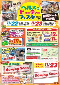 ゴダイドラッグ「ヘルス&ビューティーフェスタ 2025 in 但馬」 @ 全但バス但馬ドームドーム棟グラウンド