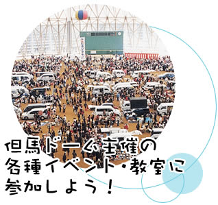 但馬ドーム主催の各種イベント・教室に参加しよう！